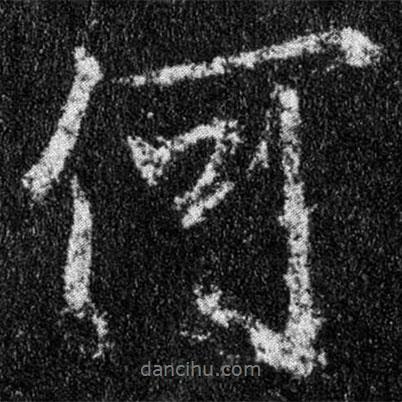 王羲之寫的行書何