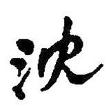 沈書(shū)法圖片