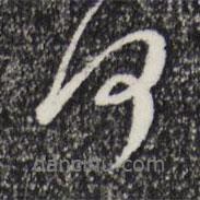 趙孟頫寫的行書何