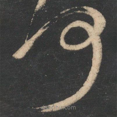 何書法圖片