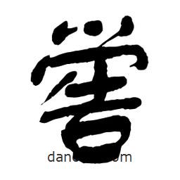 舒同寫的行書嚳