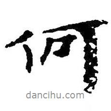 朱耷寫的行書何