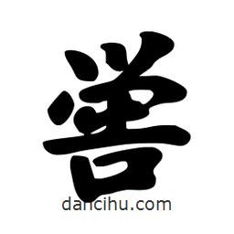 劉夢(mèng)吟寫的行書嚳