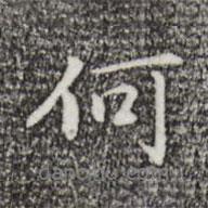 乃賢寫的行書何