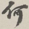 崇恩寫的行書何
