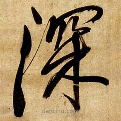 王鐸寫的行書(shū)深