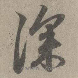 趙孟頫寫的行書深