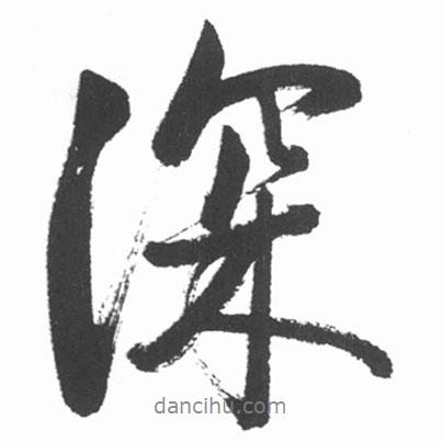 啟功寫(xiě)的行書(shū)深