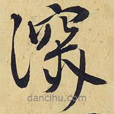 王鐸寫的行書深