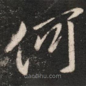 王珉寫的行書何