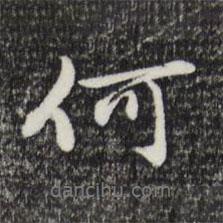 曾棨寫(xiě)的行書(shū)何