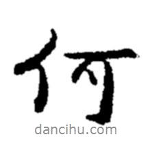 鄭板橋?qū)懙男袝?  border=0></div><p>鄭板橋?qū)懙男袝?br>出自:鄭板橋書法字典</p></div><div   id=