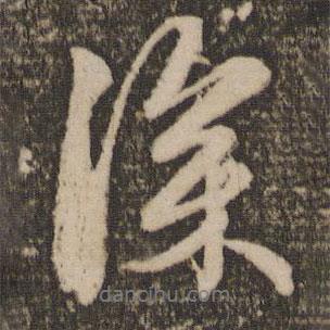 深書法圖片