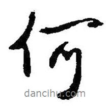 何書法圖片