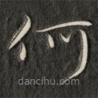 成親王寫的行書(shū)何