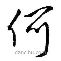 王鐸寫的行書何