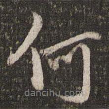 朱熹寫的行書何