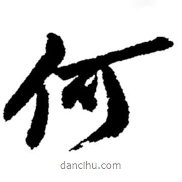 鄭板橋?qū)懙男袝?  border=0></div><p>鄭板橋?qū)懙男袝?br>出自：鄭板橋書法字典</p></div><div   id=