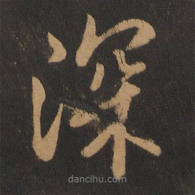 深書法圖片