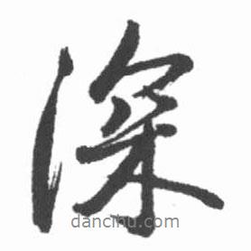 深書法圖片