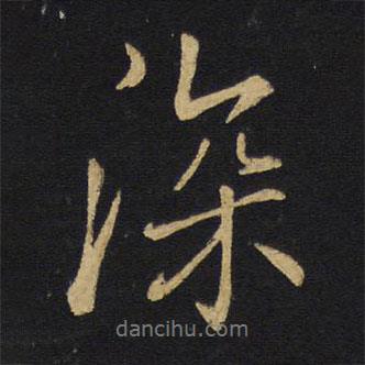 深書法圖片