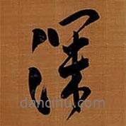 深書法圖片