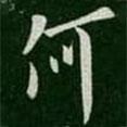 歐陽詢寫的行書何