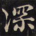 余應桂寫的行書深