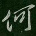王珉寫的行書何
