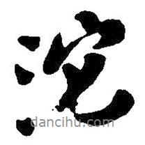 沱書法圖片
