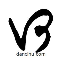 米芾寫的行書何