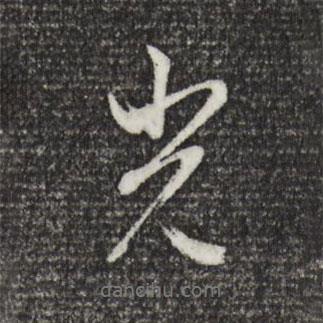 光書法圖片