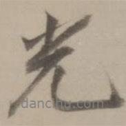 光書法圖片