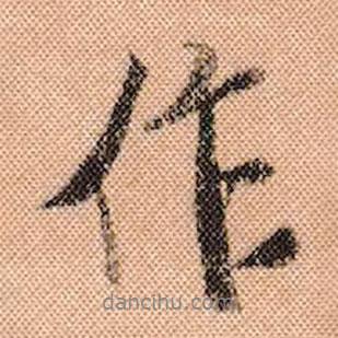 米芾寫的行書作