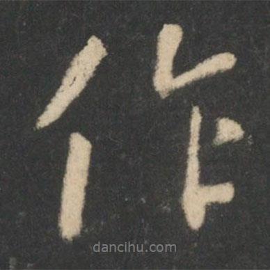 王羲之寫的行書作