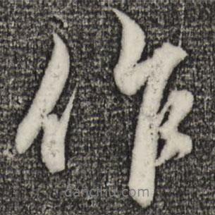 趙孟頫寫的行書作