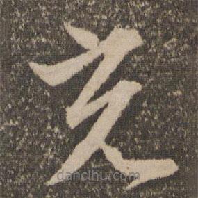 文征明寫的行書光