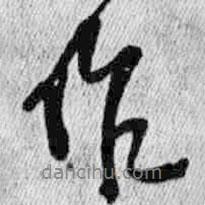 作書法圖片