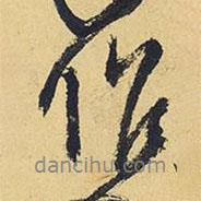 作書法圖片