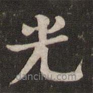 光書法圖片