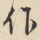 作書法圖片