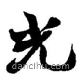 光書法圖片