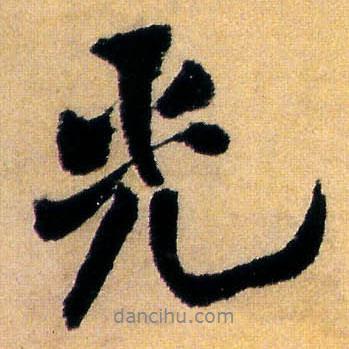 王鐸寫的行書光