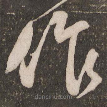 苏轼写的行书作