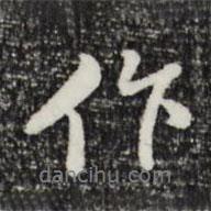 作書法圖片
