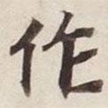 碣石調(diào)幽蘭第五寫的行書作