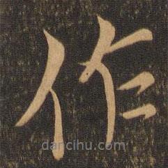 顏真卿寫的行書作