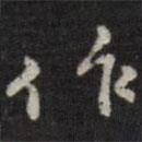 作書法圖片