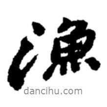 漁書法圖片