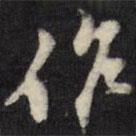 翁方綱寫的行書作